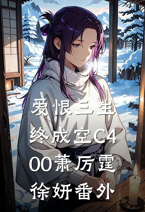 爱恨三生，终成空C400萧厉霆徐妍番外