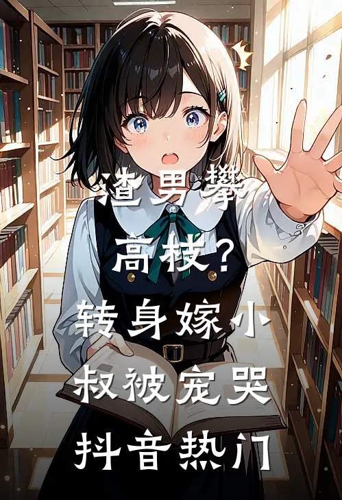渣男攀高枝？转身嫁小叔被宠哭抖音热门