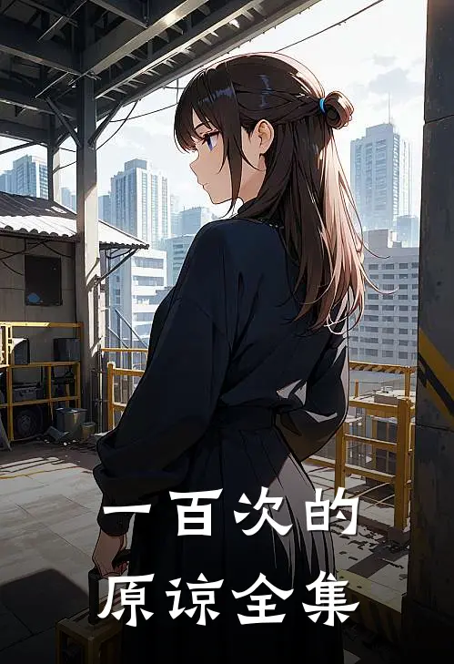 一百次的原谅全集