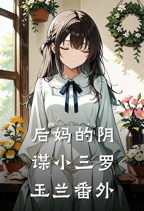 后妈的阴谋小三罗玉兰 番外