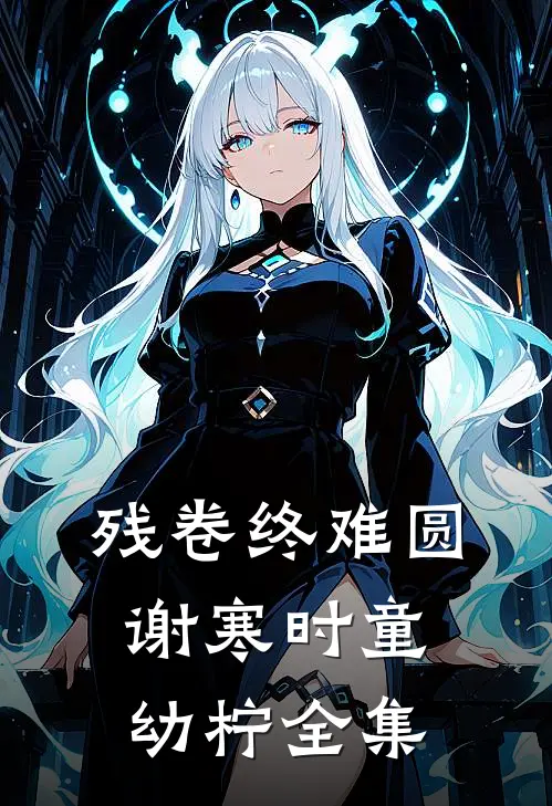残卷终难圆谢寒时童幼柠全集