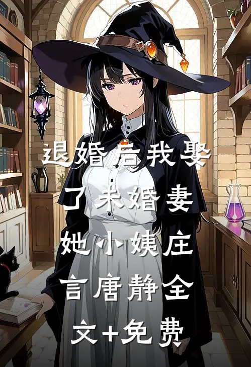 退婚后我娶了未婚妻她小姨庄言唐静全文+免费