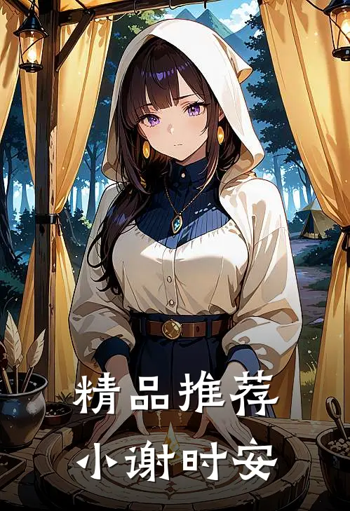 精品推荐小谢时安