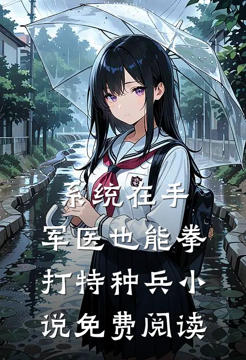系统在手，军医也能拳打特种兵小说免费阅读