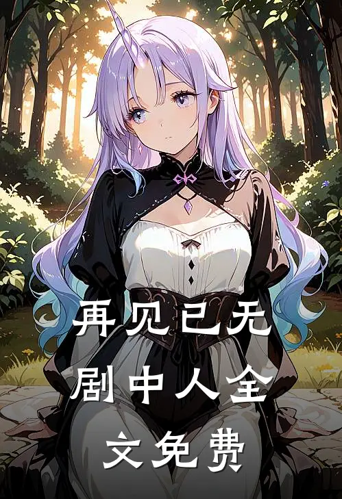 再见已无剧中人全文免费