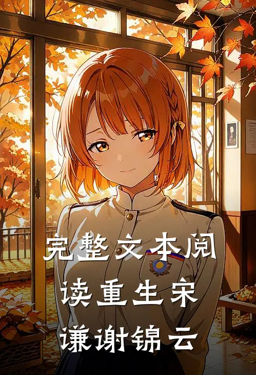 完整文本阅读重生宋谦谢锦云
