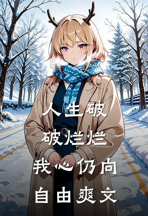 人生破破烂烂，我心仍向自由爽文