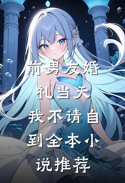 前男友婚礼当天，我不请自到全本小说推荐