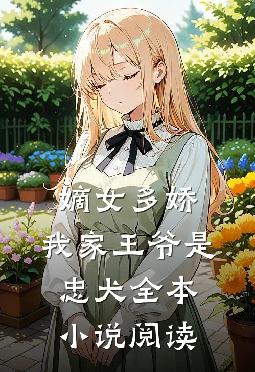 嫡女多娇我家王爷是忠犬全本阅读免费