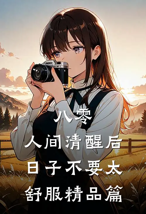 八零：人间清醒后，日子不要太舒服精品篇