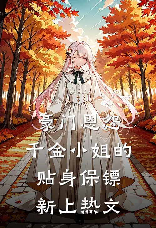 豪门恩怨千金小姐的贴身保镖新上热文