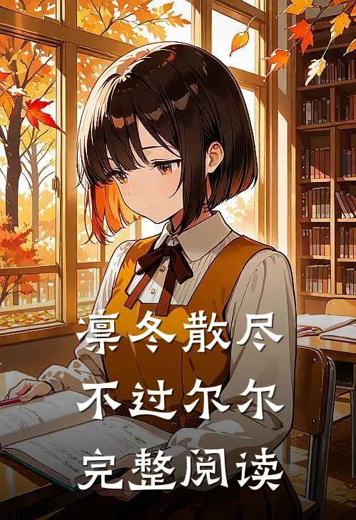 凛冬散尽，不过尔尔完整阅读