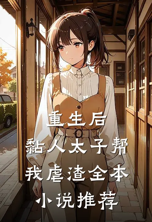 重生后，黏人太子帮我虐渣全本小说推荐