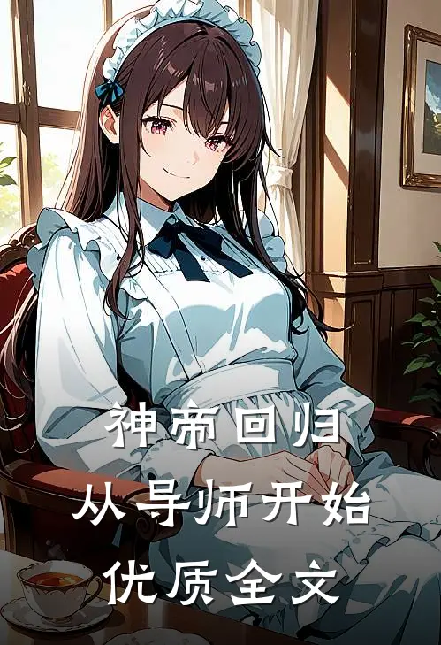 神帝回归，从导师开始优质全文