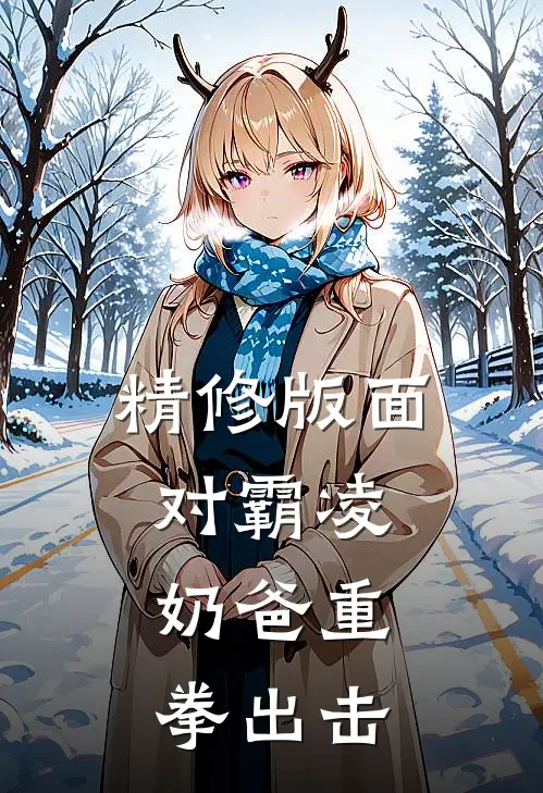 精修版面对霸凌，奶爸重拳出击