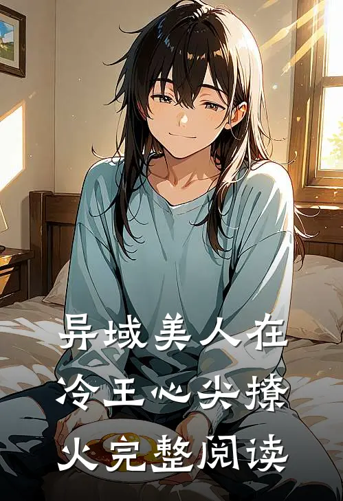 异域美人在冷王心尖撩火完整阅读