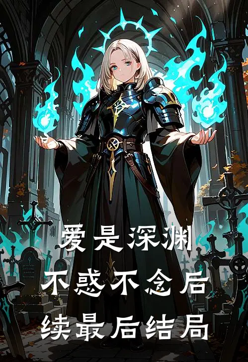 爱是深渊，不惑不念后续最后结局
