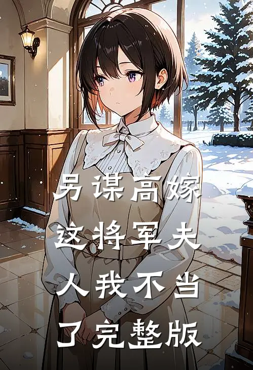 另谋高嫁：这将军夫人我不当了完整版