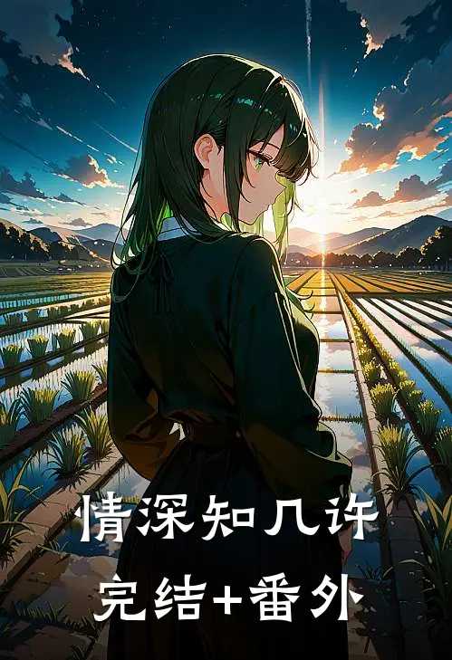情深知几许完结+番外