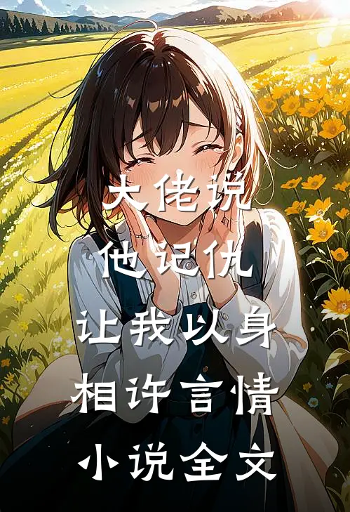 大佬说他记仇，让我以身相许言情小说全文