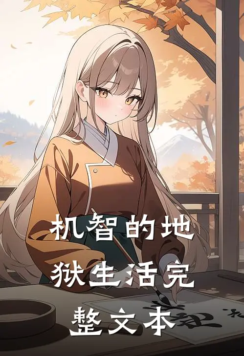 机智的地狱生活完整文本