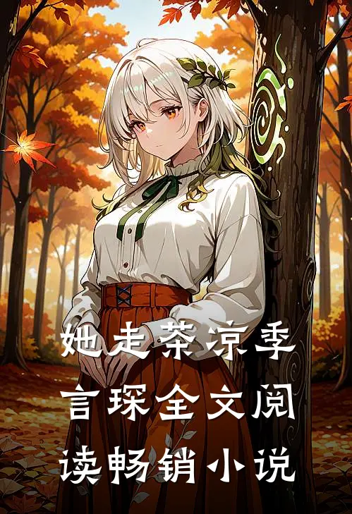 她走茶凉季言琛 全文阅读畅销小说