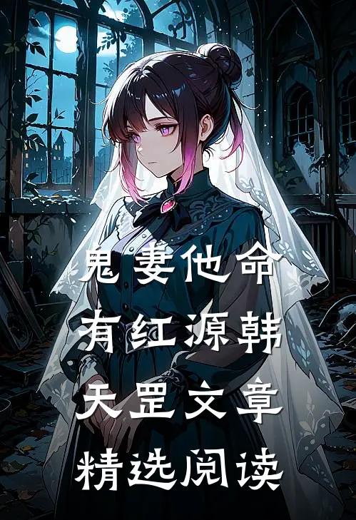 鬼妻他命有红源韩天罡文章精选阅读