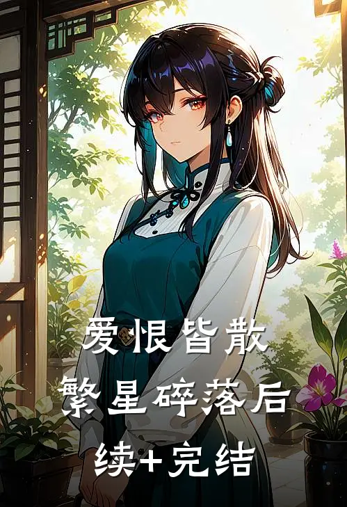 爱恨皆散，繁星碎落后续+完结