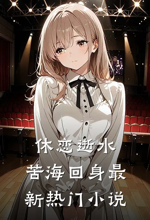 休恋逝水，苦海回身最新热门小说