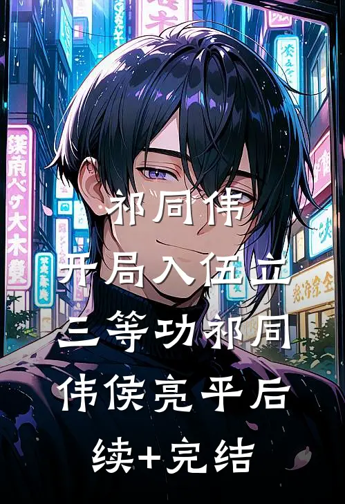 祁同伟：开局入伍立三等功祁同伟侯亮平后续+完结