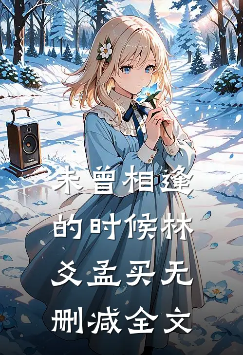 未曾相逢的时候林爻孟买无删减全文
