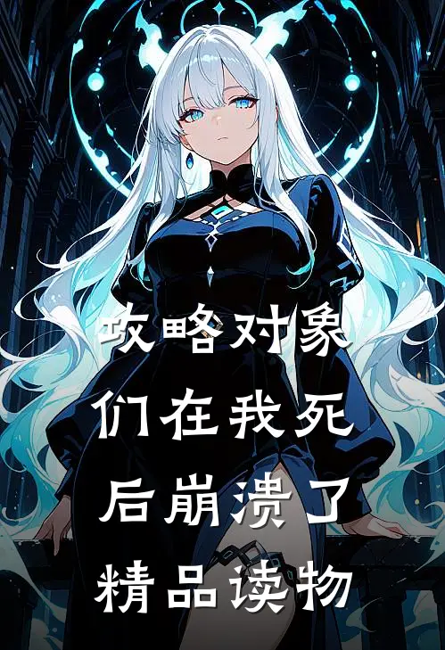 攻略对象们在我死后崩溃了精品读物