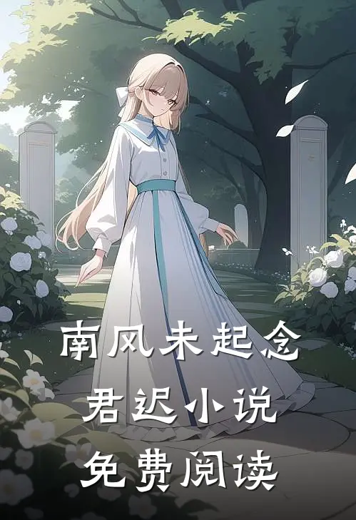 南风未起念君迟小说免费阅读