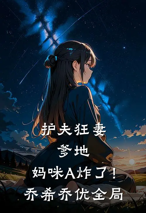 护夫狂妻：爹地，妈咪A炸了！乔希乔优全局