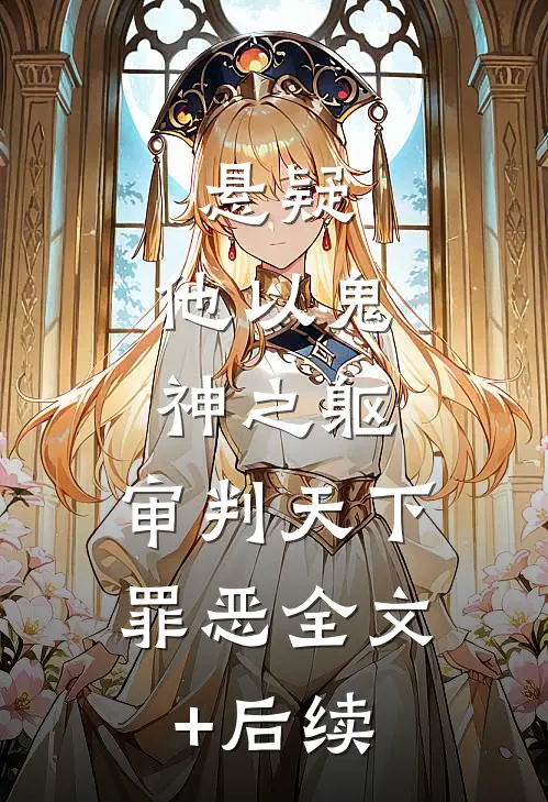 悬疑：他以鬼神之躯，审判天下罪恶全文+后续