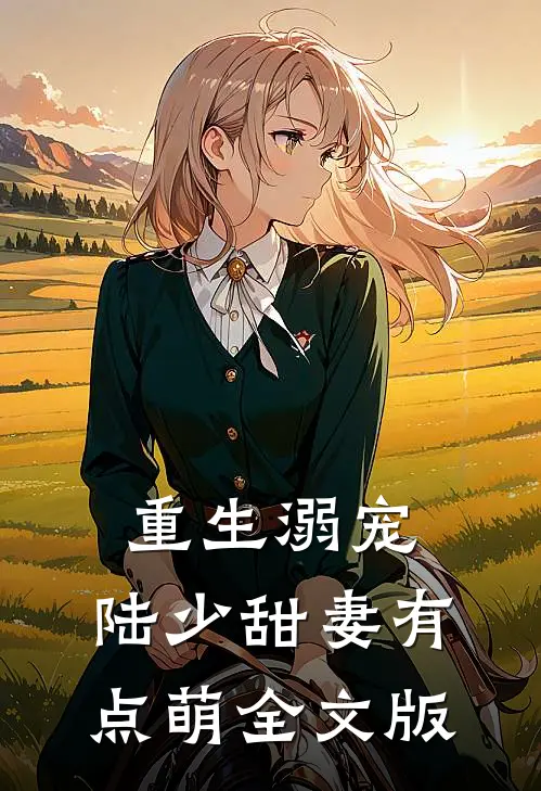 重生溺宠：陆少甜妻有点萌全文版