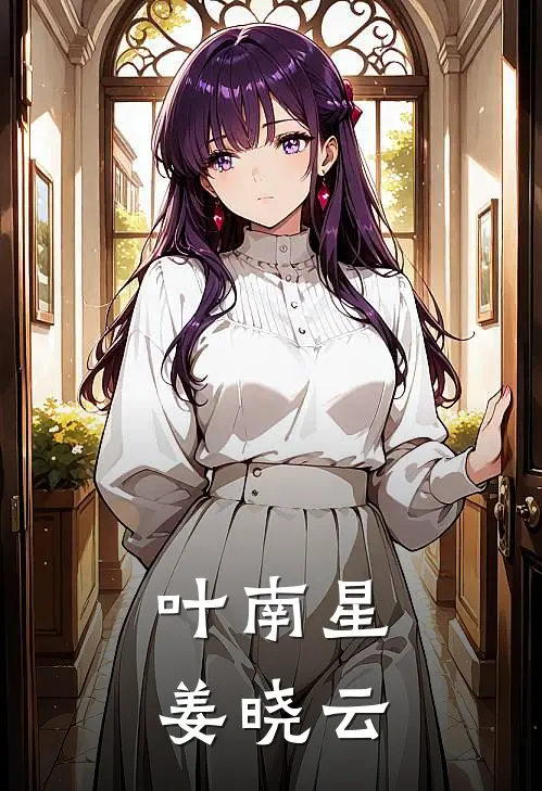 叶南星姜晓云