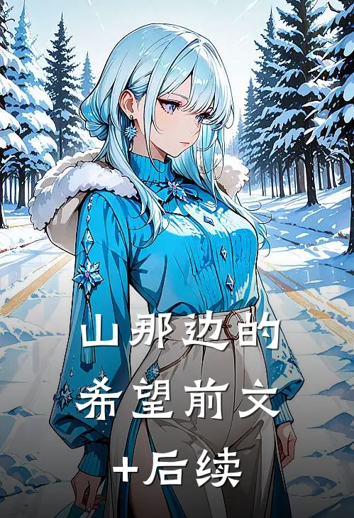 山那边的希望前文+后续