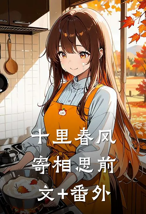 十里春风寄相思前文+番外