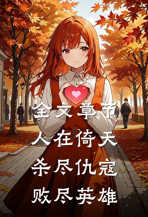 全文章节人在倚天，杀尽仇寇，败尽英雄