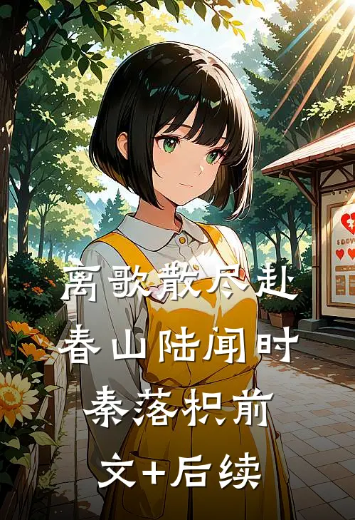 离歌散尽赴春山陆闻时秦落枳前文+后续