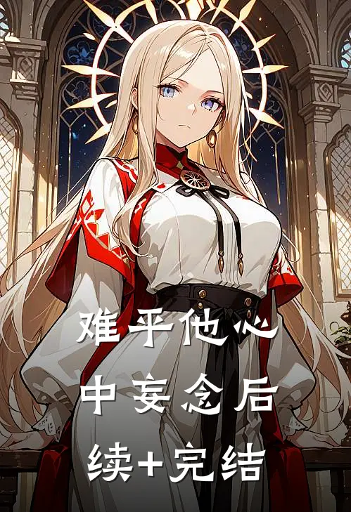 难平他心中妄念后续+完结