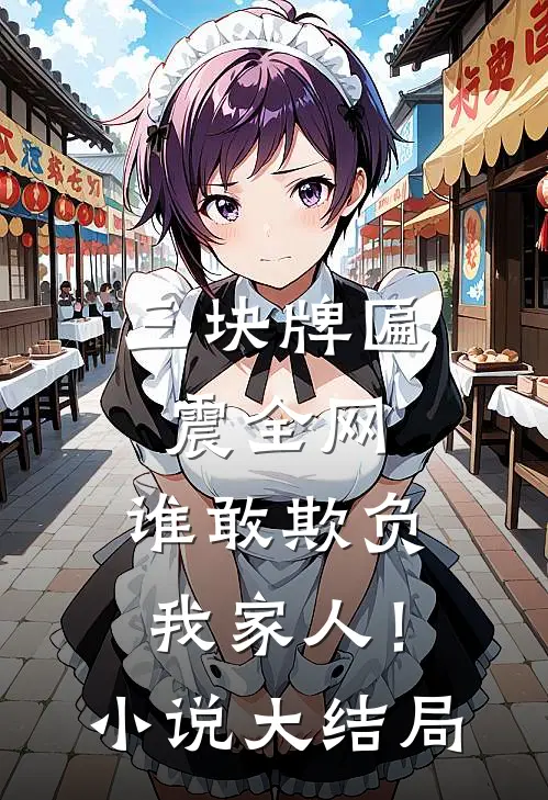 三块牌匾震全网，谁敢欺负我家人！小说大结局