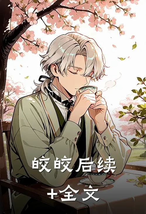 皎皎后续+全文