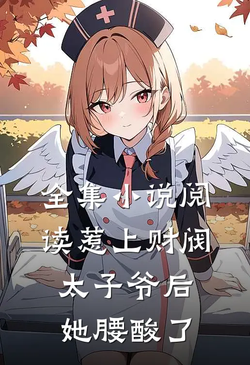 全集小说阅读惹上财阀太子爷后，她腰酸了