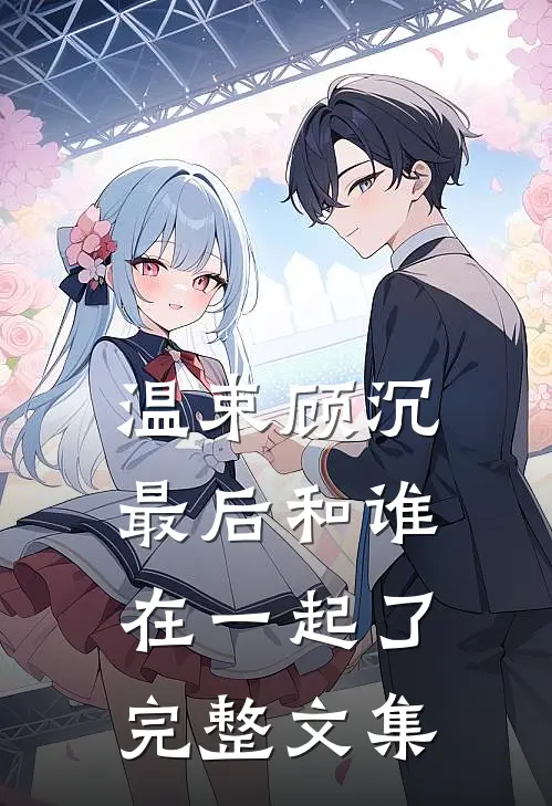温束顾沉最后和谁在一起了完整文集