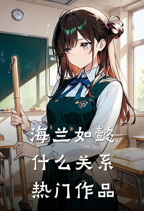 海兰如懿什么关系热门作品