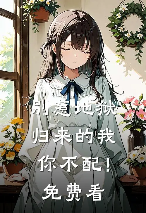 别惹地狱归来的我，你不配！免费看