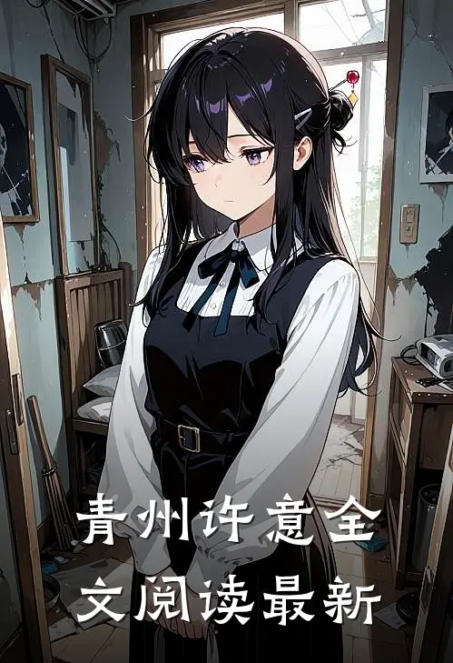 青州许意全文阅读最新