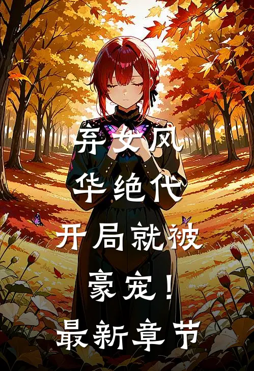 弃女风华绝代,开局就被豪宠!最新章节